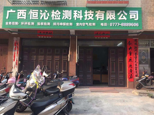 欽州第三方環(huán)境檢測(cè)機(jī)構(gòu) 欽州第三方環(huán)境檢測(cè)機(jī)構(gòu)