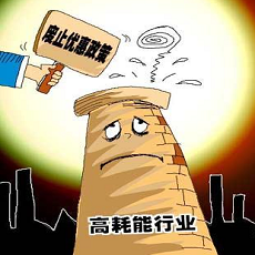 高耗能、高排污