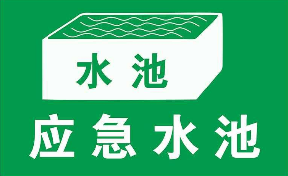 無污染的工廠是否需要設(shè)置事故應(yīng)急池？