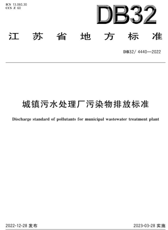 3月28日起施行！《城鎮(zhèn)污水處理廠污染物排放標(biāo)準(zhǔn)》印發(fā)
