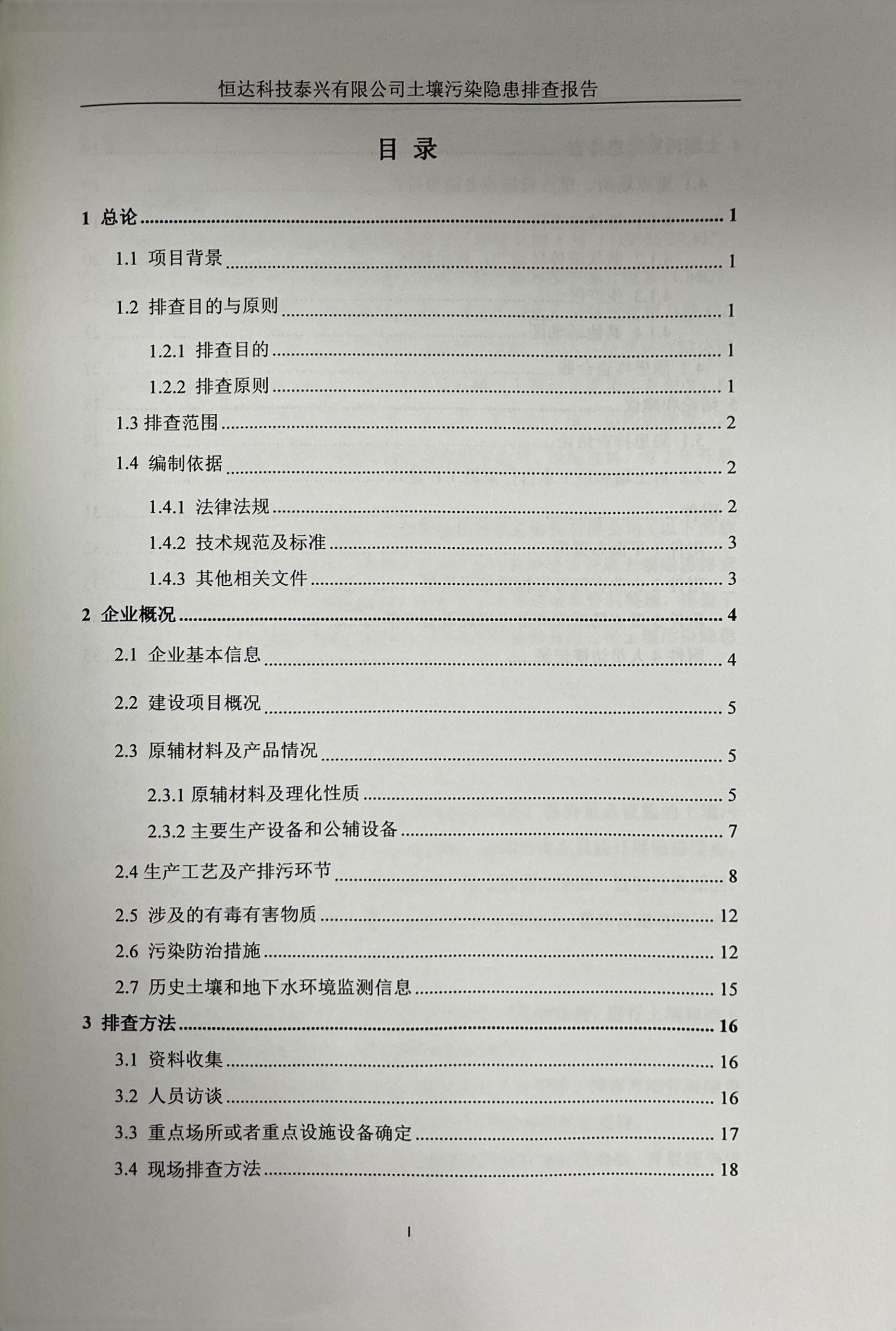 恒達(dá)科技泰興有限公司土壤污染隱患排查報(bào)告(圖2)