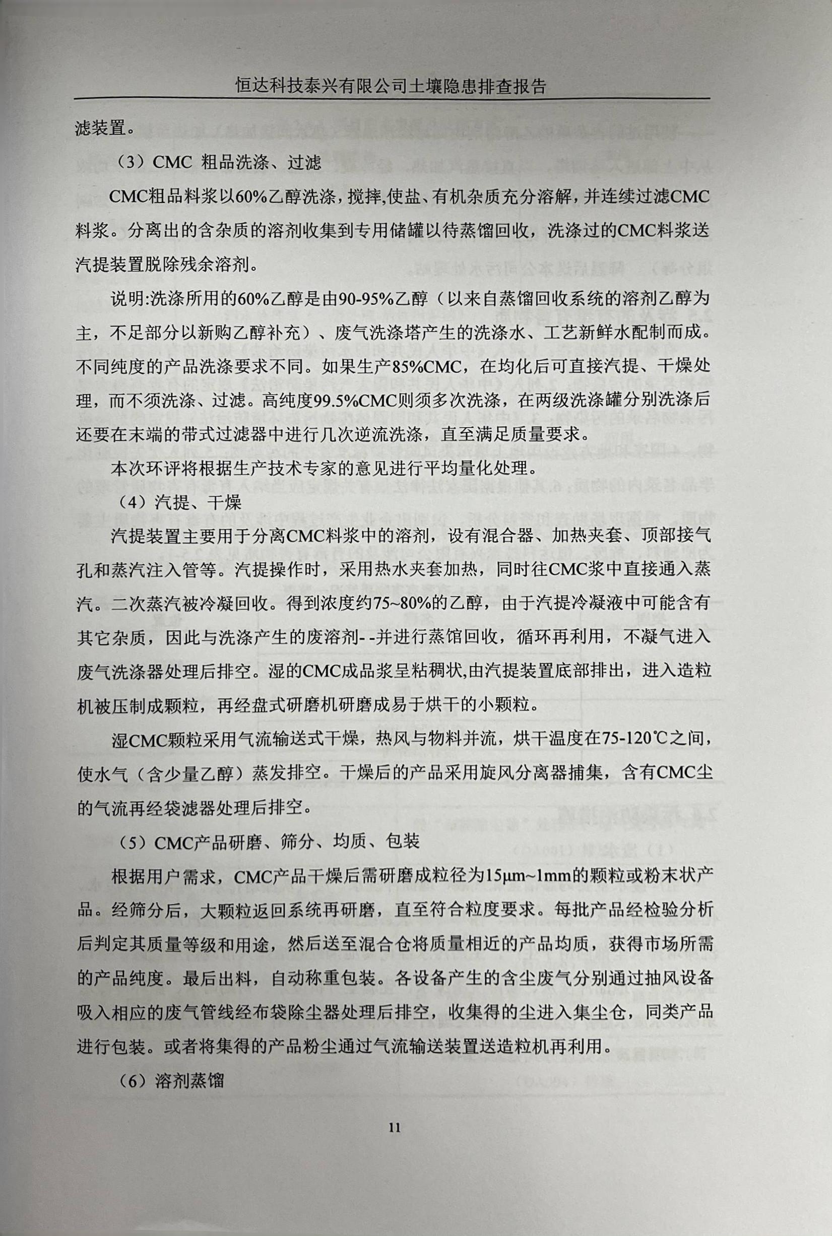 恒達(dá)科技泰興有限公司土壤污染隱患排查報(bào)告(圖14)