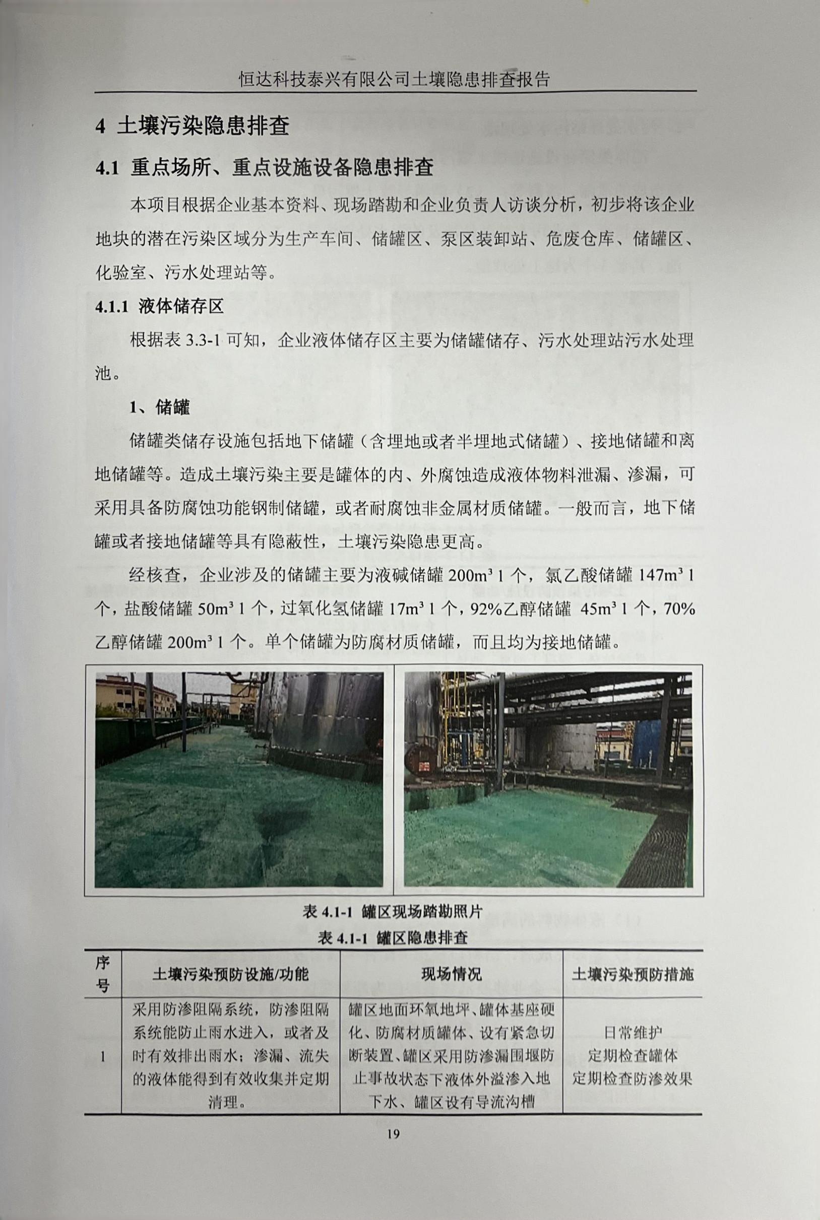 恒達(dá)科技泰興有限公司土壤污染隱患排查報(bào)告(圖22)