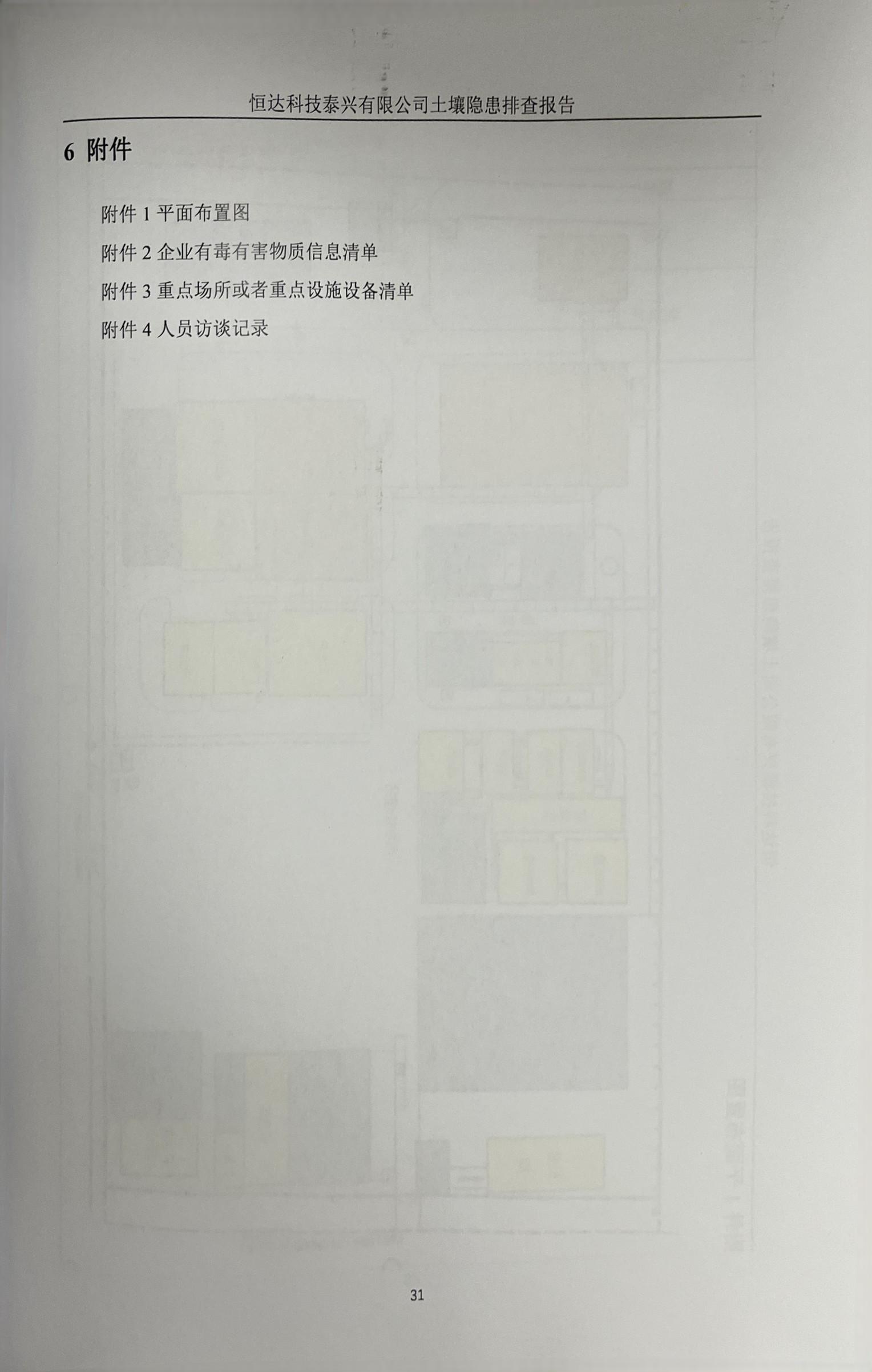 恒達(dá)科技泰興有限公司土壤污染隱患排查報(bào)告(圖34)